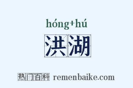 洪湖是什么意思的图片